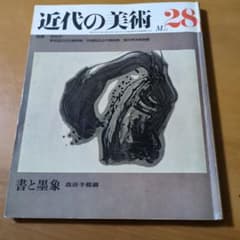 近代の美術 28 書と墨象 森田子龍編 - メルカリ
