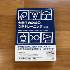 大学生のための文学トレーニング 近代編のサムネイル
