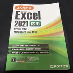 よくわかる Microsoft Excel 2021 応用のサムネイル