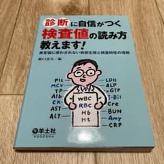 診断に自信がつく検査値の読み方教えます! : 異常値に惑わされない病態生理と検…のサムネイル