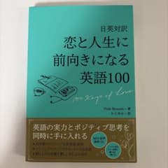 日英対訳 恋と人生に前向きになる英語100のサムネイル