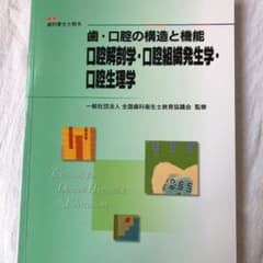 歯・口腔の構造と機能 口腔解剖学・口腔組織発生学・口腔生理学のサムネイル