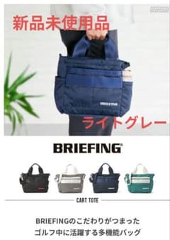 BRIEFING CART TOTE エコツイル ゴルフバッグ ライトグレー - メルカリ