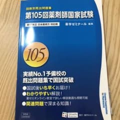 第105回 薬剤師国家試験 解答と解説のサムネイル