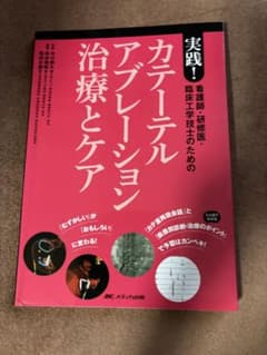 実践！カテーテルアブレーション治療とケアのサムネイル