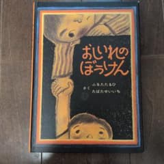 おしいれのぼうけん 絵本のサムネイル