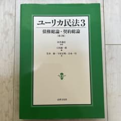 ユーリカ民法3 債権総論・契約総論 第2版　上田誠一郎のサムネイル