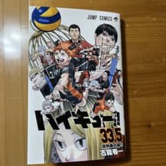 ハイキュー 33.5  漫画　映画特典のサムネイル