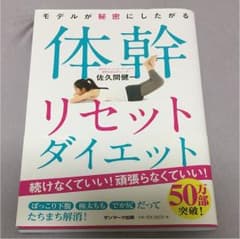 モデルが秘密にしたがる体幹リセットダイエットのサムネイル