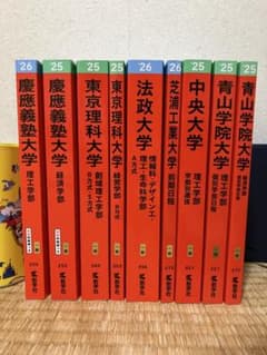 大学入試 赤本 バラ売り or まとめ売り - メルカリ