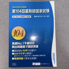 第104回薬剤師国家試験 回数別既出問題集 薬学ゼミナールのサムネイル