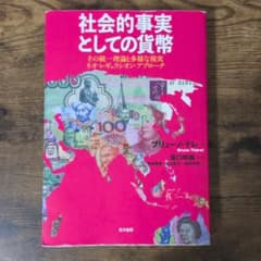 社会的事実としての貨幣のサムネイル