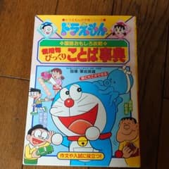 ドラえもんの国語おもしろ攻略 慣用句びっくりことば事典のサムネイル