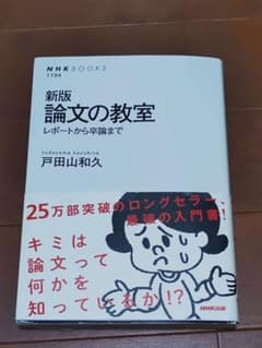 論文の教室 : レポートから卒論までのサムネイル