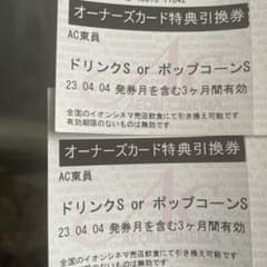 イオンシネマ　オーナーズカード特典引換券のサムネイル