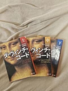 ダ・ヴィンチ・コード 上中下巻セット ダン・ブラウンのサムネイル