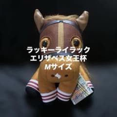 【競馬】ラッキーライラック（エリザベス女王杯）ぬいぐるみ／アイドルホースMサイズ 競馬】ラッキーライラック（エリザベス女王杯）ぬいぐるみ