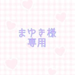 まゆき様専用のサムネイル