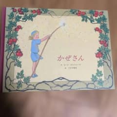 かぜさん S・V・オルファース 絵本のサムネイル
