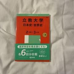 立教大学(日本史・世界史〈2日程×3カ年〉) 2025のサムネイル