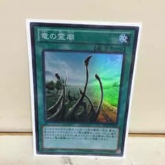 竜の霊廟のサムネイル