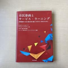 市民参画とサービス・ラーニング学問領域や文化の壁を乗り越えて学びたい学生のためにのサムネイル