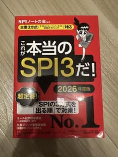 これが本当のSPI3だ！ 2026年度版のサムネイル