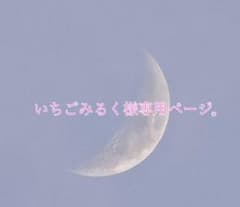 いちごみるく様専用ページ。のサムネイル