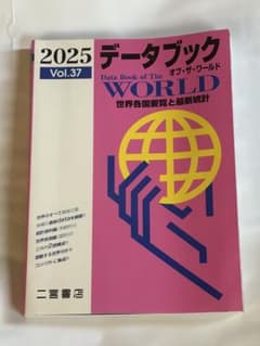 2025 データブック オブ・ザ・ワールド Vol.37 二宮書店のサムネイル
