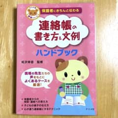 保護者にきちんと伝わる 連絡帳の書き方&文例ハンドブック