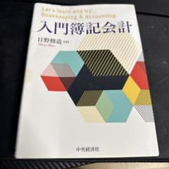 入門簿記会計のサムネイル