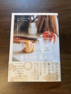 心地よい居場所をつくる 暮らしの愛用品のサムネイル
