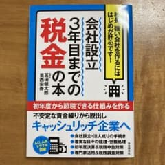 会社設立3年目までの税金の本 社長、強い会社を作るにははじめが肝心です!のサムネイル