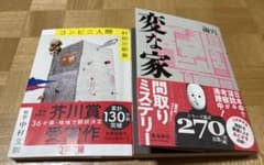 コンビニ人間 変な家 文庫本2冊セットのサムネイル