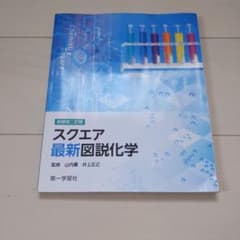 スケア 最新図説化学 2022年版のサムネイル