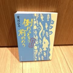倒れるときは前のめり ふたたび　有川ひろ　文庫のサムネイル