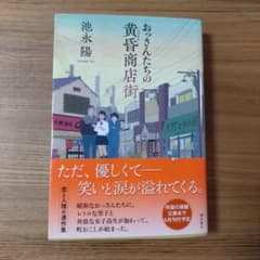 おっさんたちの黄昏商店街のサムネイル
