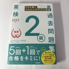 2022年度 英検2級過去問題集のサムネイル