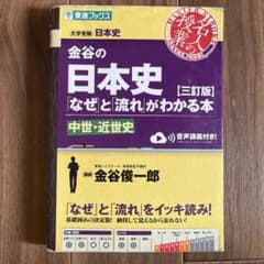 金谷の日本史 なぜと流れがわかる本 三訂版 中世・近世史のサムネイル