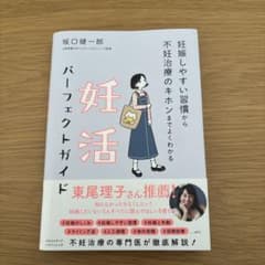 妊娠しやすい習慣から不妊治療のキホンまでよくわかる 妊活パーフェクトガイドのサムネイル