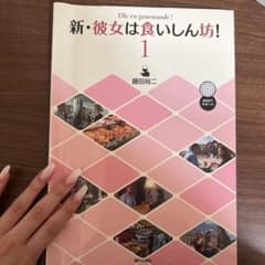 新・彼女は食いしん坊！ 1 フランス語学習参考書　CD付きのサムネイル