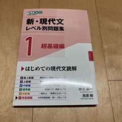 新・現代文レベル別問題集①超基礎編のサムネイル