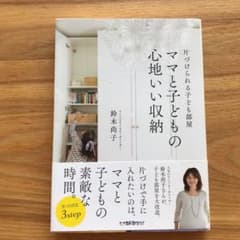 ママと子どもの心地いい収納 : 片づけられる子ども部屋のサムネイル
