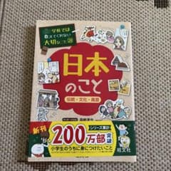学校では教えてくれない大切なこと28 日本のことのサムネイル