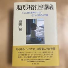現代[坐禅]講義 藤田一照のサムネイル