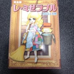 完全版 レ・ミゼラブル みなもと太郎のサムネイル