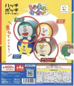 各800円　ハッチポッチステーション トンネルマーカーのサムネイル