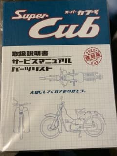 スーパー カブ アーカイブス サービスマニュアル 説明書 c50 c110 