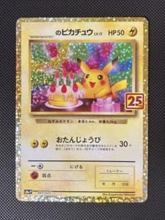 お誕生日ピカチュウ 25th おたんじょうびピカチュウ　プロモ S8a-P お誕生日ピカチュウ 25th おたんじょうびピカチュウ プロモ S8a-P