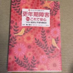 更年期障害これで安心 : つらい症状と不安を解消!のサムネイル